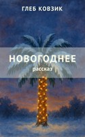 Обложка произведения Новогоднее