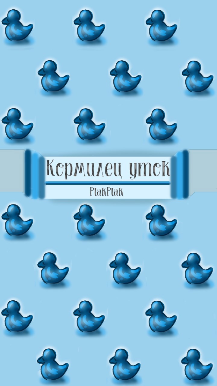 Обложка произведения Кормилец уток