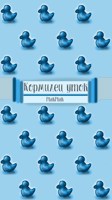 Обложка произведения Кормилец уток