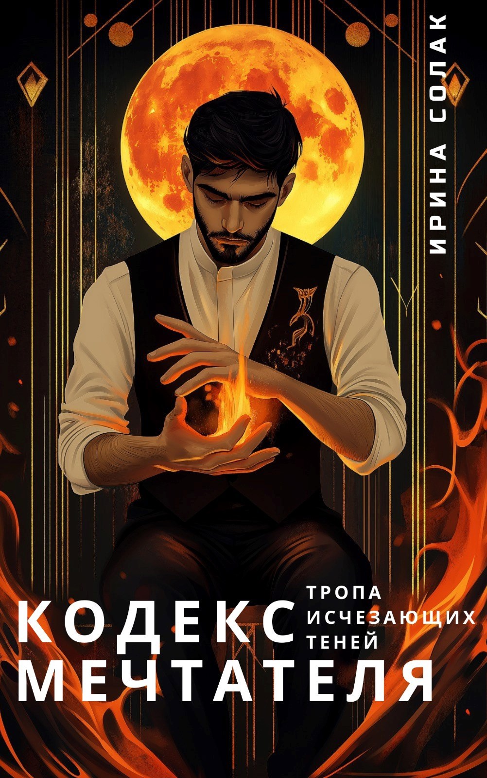 Обложка произведения Кодекс Мечтателя. Тропа исчезающих теней.