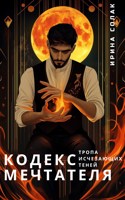 Обложка произведения Кодекс Мечтателя. Тропа исчезающих теней.