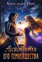 Обложка произведения Ассистентка Его Темнейшества