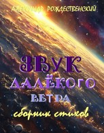 Обложка произведения Звук далёкого ветра