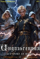 Обложка произведения Индульгенция 2. Без права на жизнь