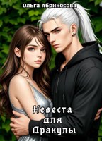 Обложка произведения Невеста для Дракулы