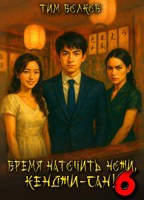 Обложка произведения Время наточить ножи, Кенджи-сан! 6