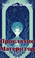 Обложка произведения Проклятие Матери гор