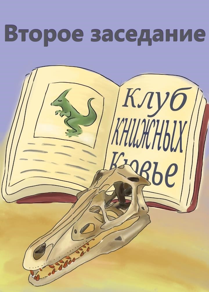 Обложка произведения Второе заседание клуба Книжных Кювье