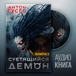 Обложка произведения Суетящийся демон. Книга 1 (Аудио)