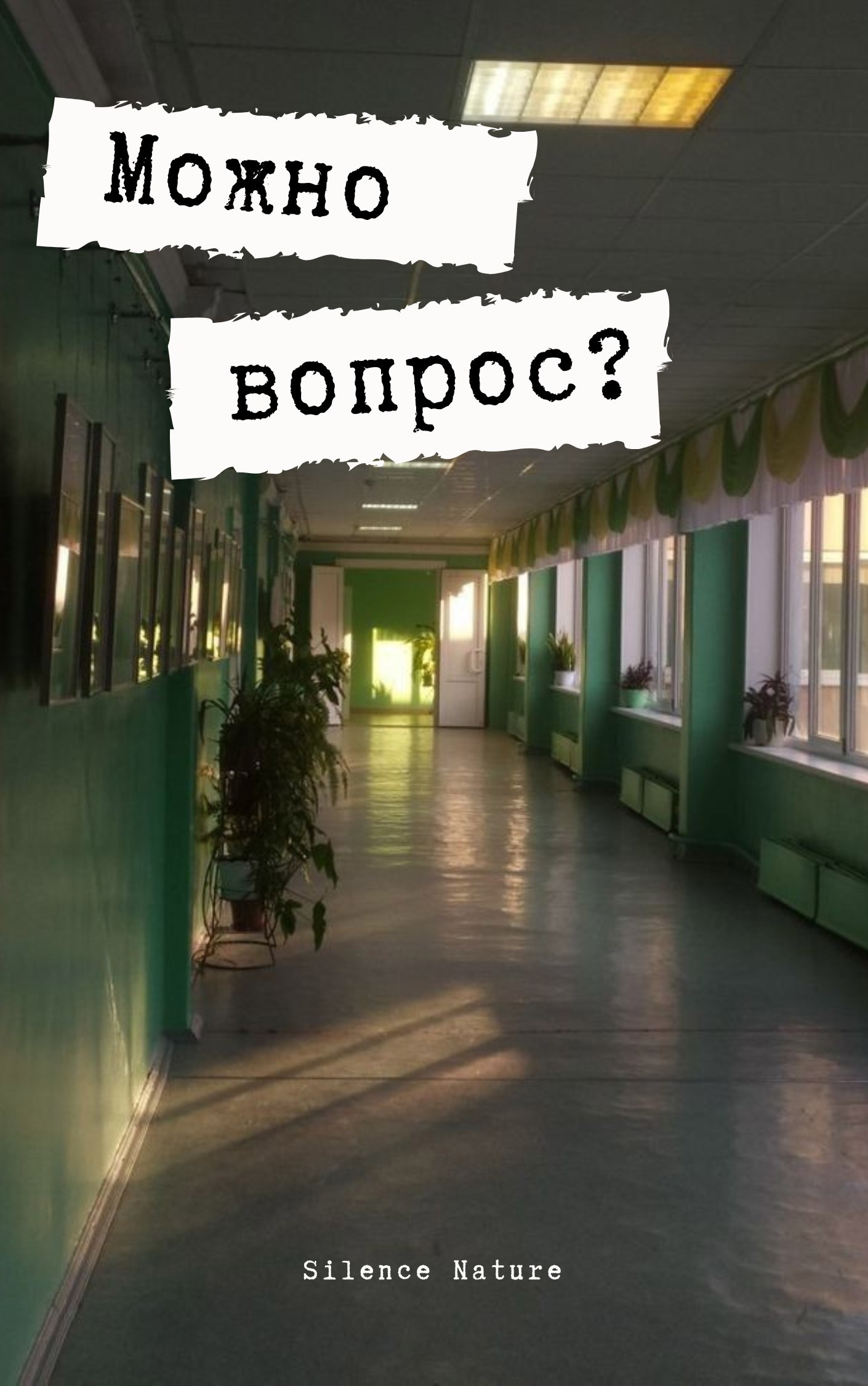 Обложка произведения Можно вопрос?