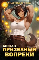 Обложка произведения Призванный вопреки. Книга первая