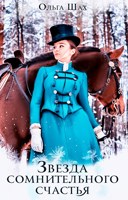 Обложка произведения Звезда сомнительного счастья