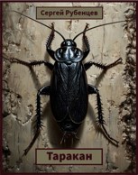 Обложка произведения Таракан