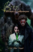 Обложка произведения Вирус: монстры из лаборатории