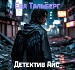 Обложка произведения Детектив Айс