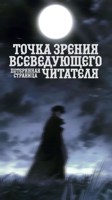 Обложка произведения Точка Зрения Всеведующего Читателя: Потерянная Страница