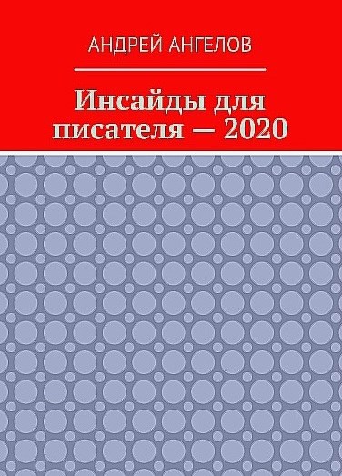 Обложка произведения Инсайды для писателя. Вечное