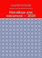 Обложка произведения Инсайды для писателя. Вечное