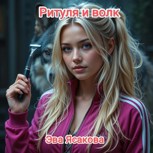 Обложка произведения Ритуля и волк