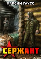 Обложка произведения Сержант. Назад в СССР. Книга 4