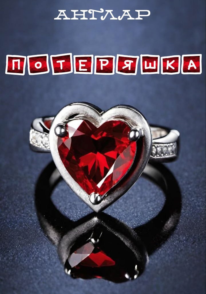 Обложка произведения Потеряшка