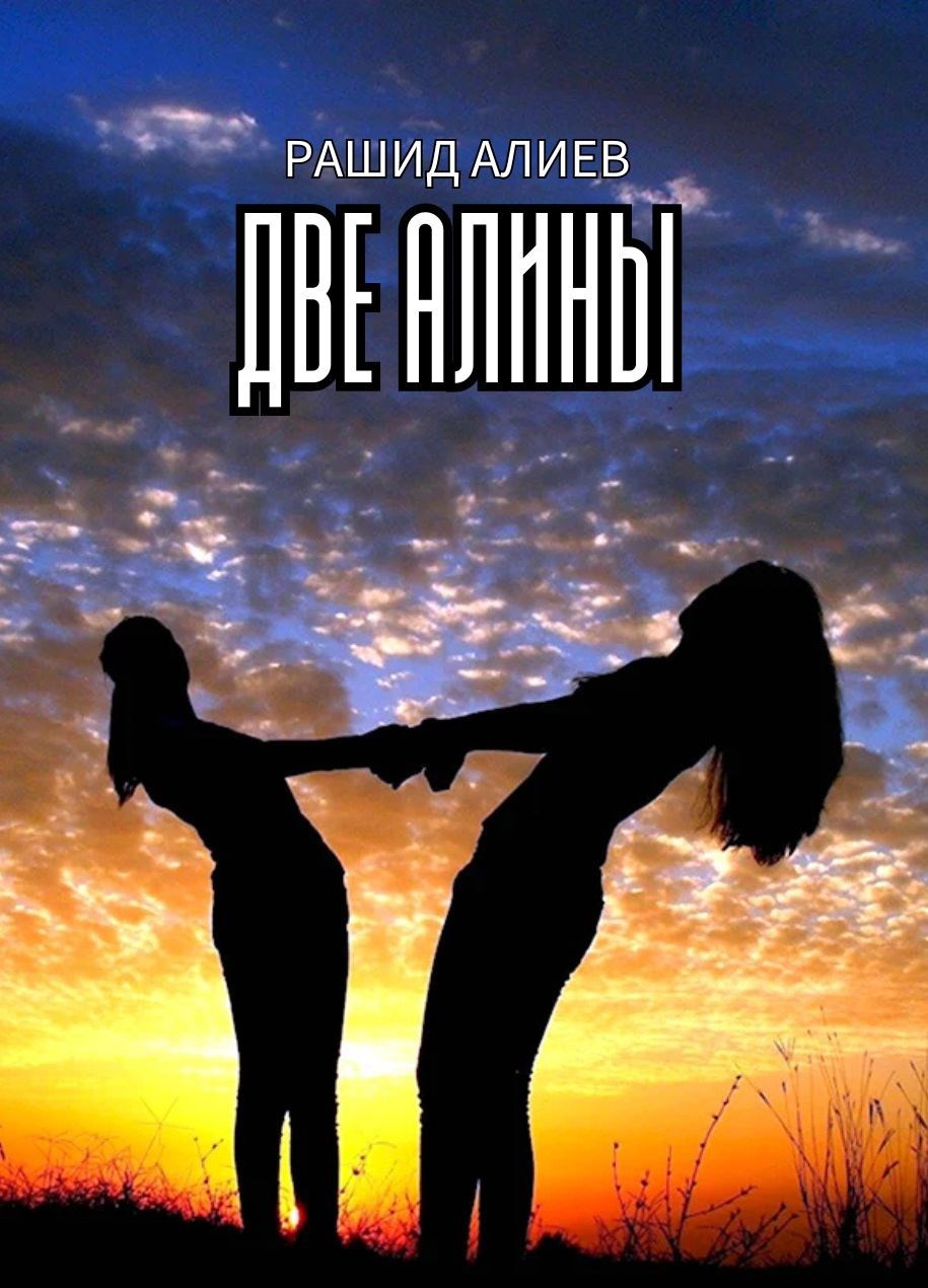 Обложка произведения Две Алины