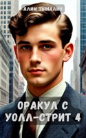 Обложка произведения Оракул с Уолл-стрит 4