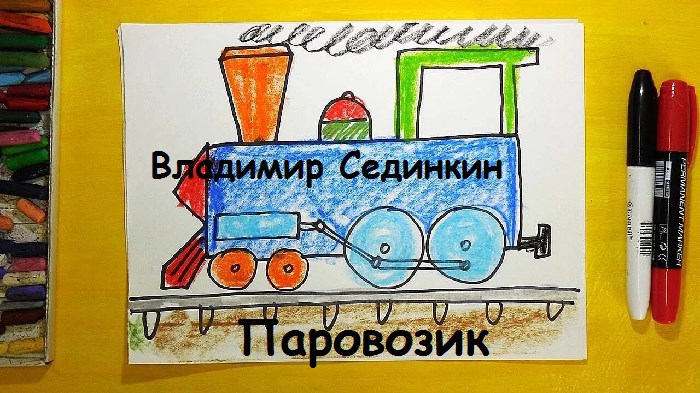 Обложка произведения Паровозик