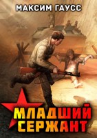 Обложка произведения Мл. сержант. Назад в СССР. Книга 3