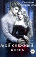 Обложка произведения Мой снежный ангел