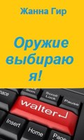 Обложка произведения Оружие выбираю я!