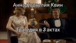 Обложка произведения Трагедия в 3 актах