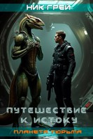Обложка произведения Путешествие к истоку. Планета тюрьма.