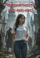 Обложка произведения Неприятности, кис-кис-кис!
