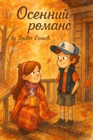 Обложка произведения Осенний романс
