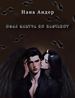 Обложка произведения Если завтра не настанет