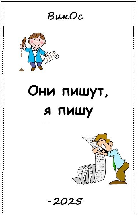 Обложка произведения Они пишут – я пишу