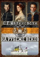 Обложка произведения На рубеже веков 2