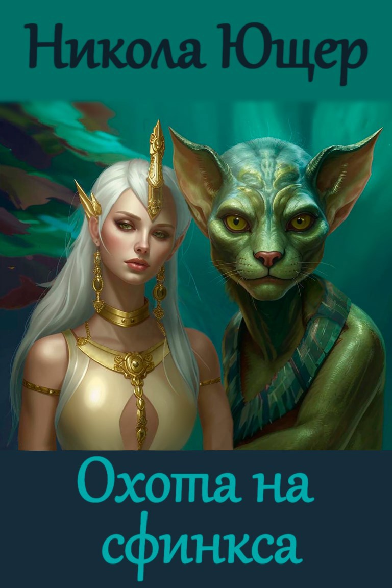 Обложка произведения Охота на сфинкса