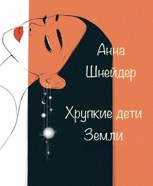 Обложка произведения Хрупкие дети Земли