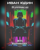 Обложка произведения Ренфривелл. Игра выживших
