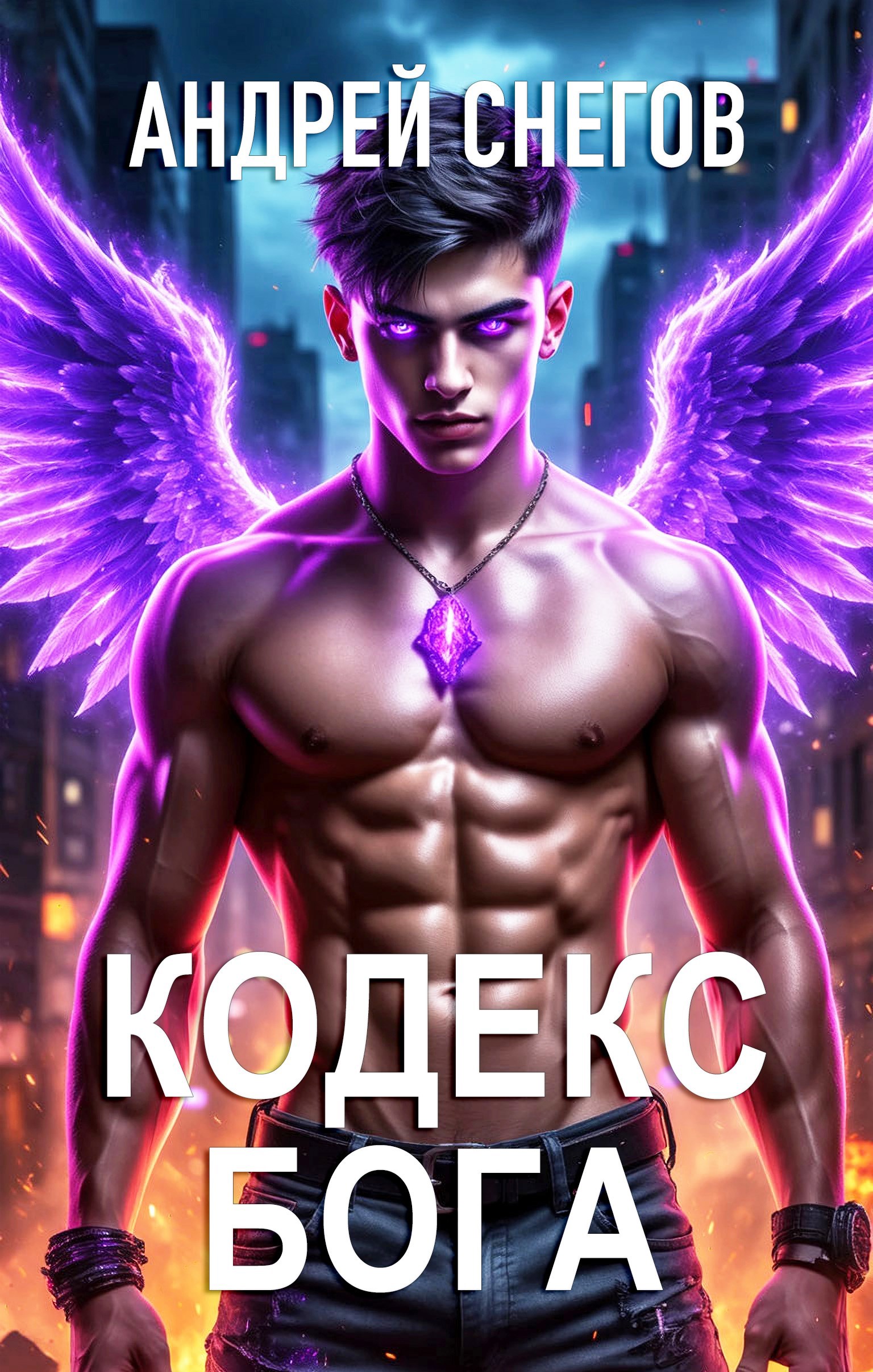 Обложка произведения Кодекс Бога