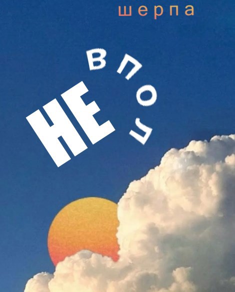 Обложка произведения Не Вполне