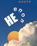 Обложка произведения Не Вполне
