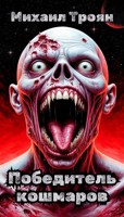 Обложка произведения Победитель кошмаров