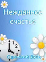 Обложка произведения Нежданное счастье