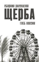 Обложка произведения Щерба