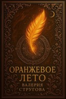 Обложка произведения Оранжевое лето