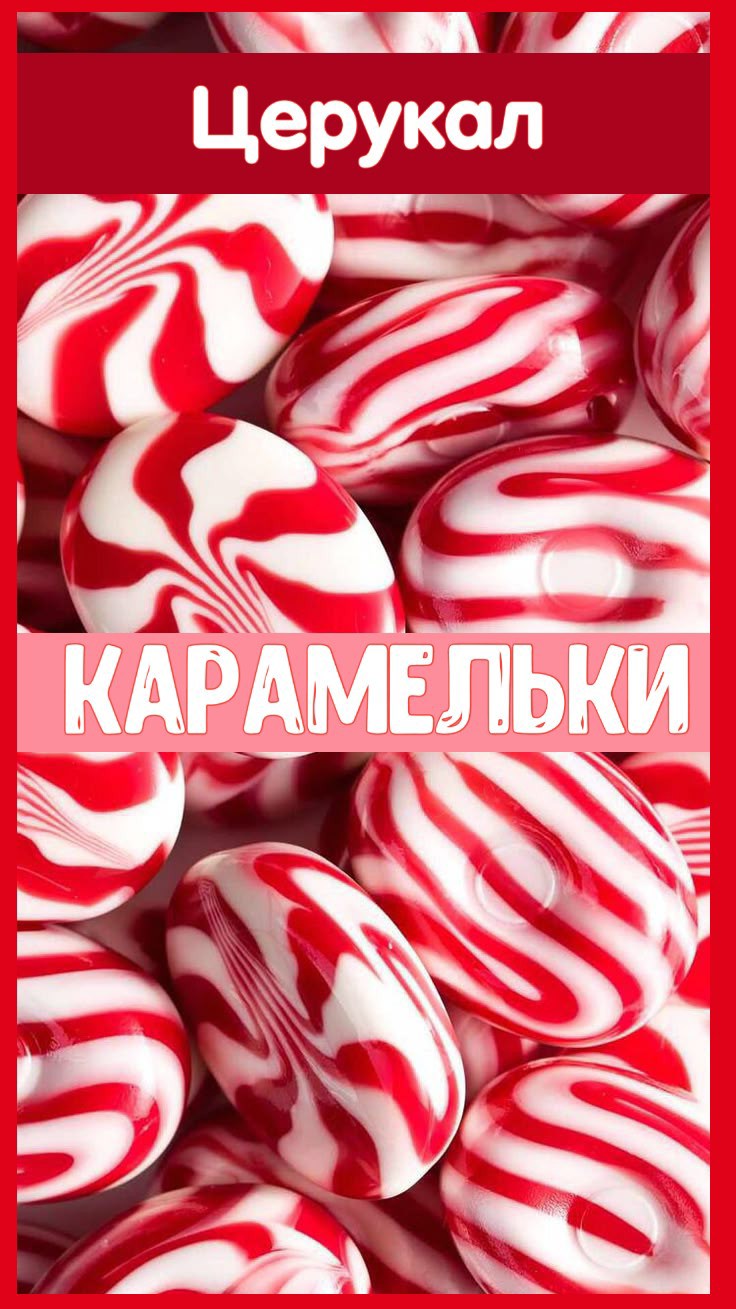 Обложка произведения Карамельки