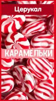 Обложка произведения Карамельки